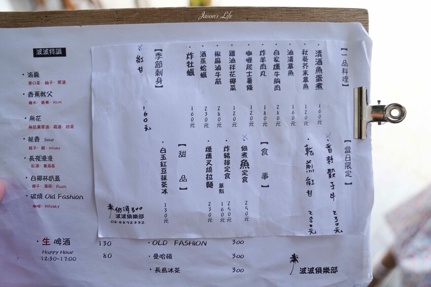 【屏東恆春｜美食】波波俱樂部。恆春美食推薦，波波廚房二店，渡假風格餐酒館，調酒美食都有