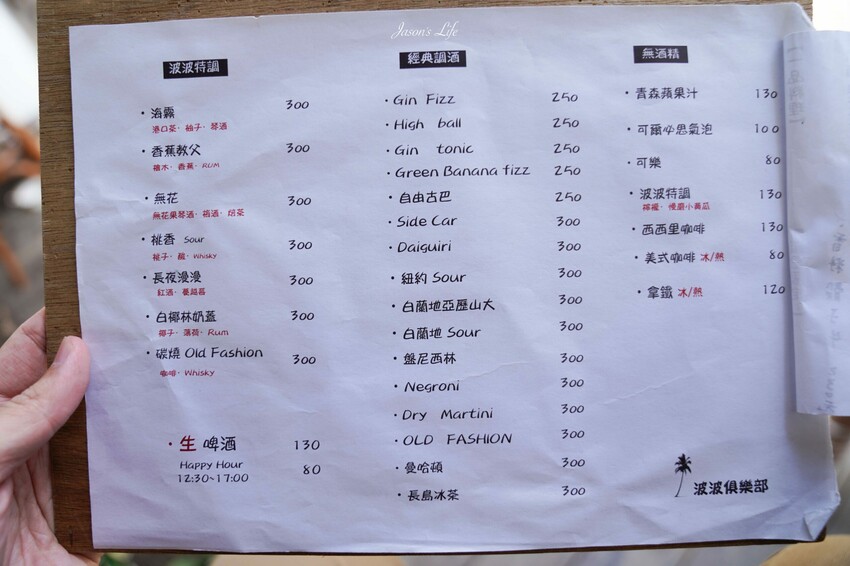 【屏東恆春｜美食】波波俱樂部。恆春美食推薦，波波廚房二店，渡假風格餐酒館，調酒美食都有