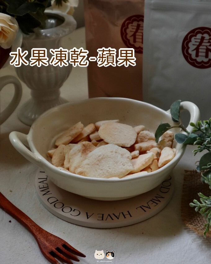 全台線上販售|春哥好物．打破水果「鮮嫩多汁」既定印象!水果凍乾隨時都能品嚐水果好滋味，三種超簡單創意改