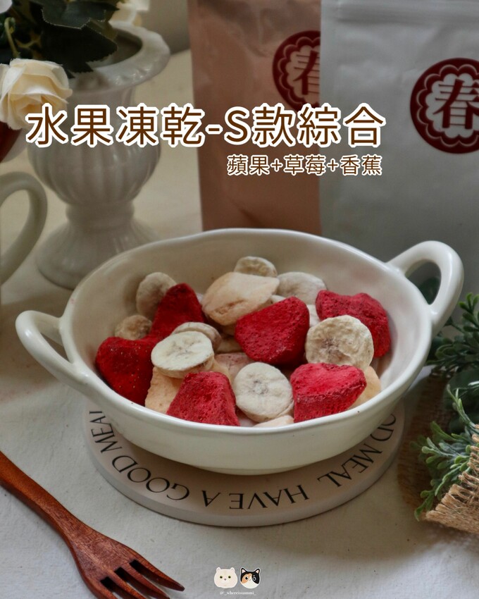 全台線上販售|春哥好物．打破水果「鮮嫩多汁」既定印象!水果凍乾隨時都能品嚐水果好滋味，三種超簡單創意改