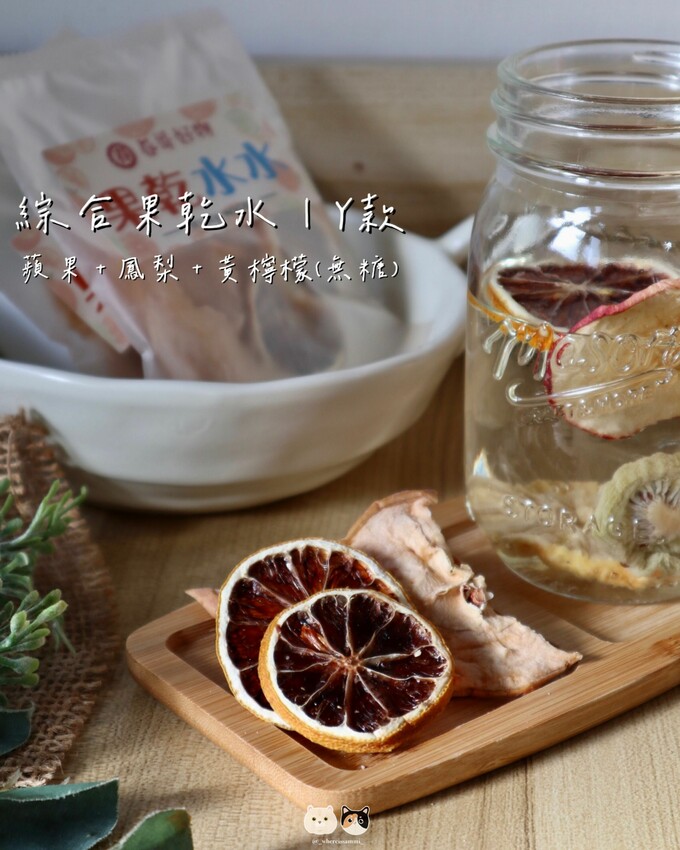 全台線上販售|春哥好物-水果乾專賣店．不愛喝水的人有福了! 「綜合果乾水」集結多種天然水果片，寡淡無味白開水立馬昇華成多彩多姿水果飲品