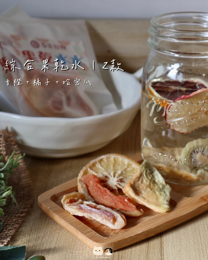 全台線上販售|春哥好物-水果乾專賣店．不愛喝水的人有福了! 「綜合果乾水」集結多種天然水果片，寡淡無味白開水立馬昇華成多彩多姿水果飲品