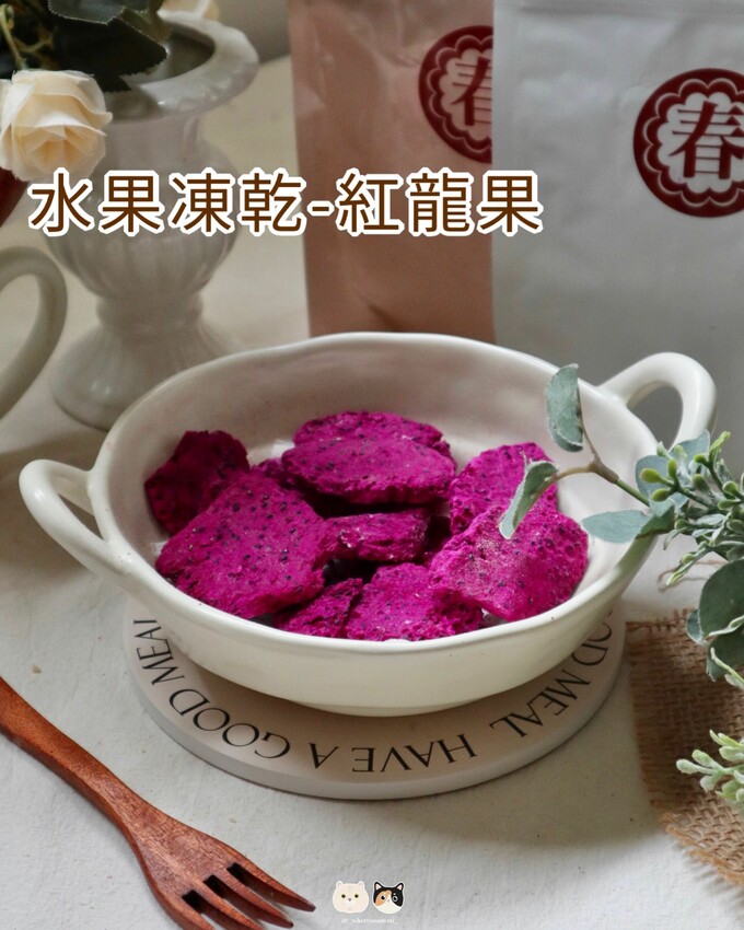 全台線上販售|春哥好物．打破水果「鮮嫩多汁」既定印象!水果凍乾隨時都能品嚐水果好滋味，三種超簡單創意改
