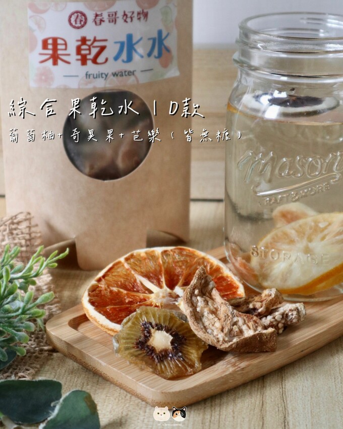 全台線上販售|春哥好物-水果乾專賣店．不愛喝水的人有福了! 「綜合果乾水」集結多種天然水果片，寡淡無味白開水立馬昇華成多彩多姿水果飲品