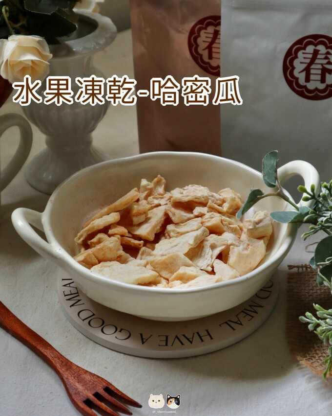 全台線上販售|春哥好物．打破水果「鮮嫩多汁」既定印象!水果凍乾隨時都能品嚐水果好滋味，三種超簡單創意改