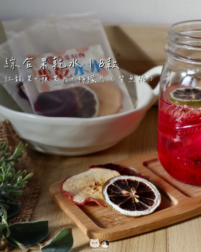 全台線上販售|春哥好物-水果乾專賣店．不愛喝水的人有福了! 「綜合果乾水」集結多種天然水果片，寡淡無味白開水立馬昇華成多彩多姿水果飲品