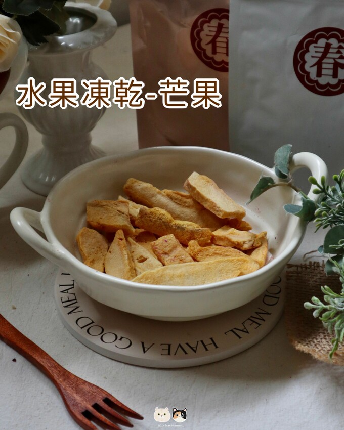 全台線上販售|春哥好物．打破水果「鮮嫩多汁」既定印象!水果凍乾隨時都能品嚐水果好滋味，三種超簡單創意改
