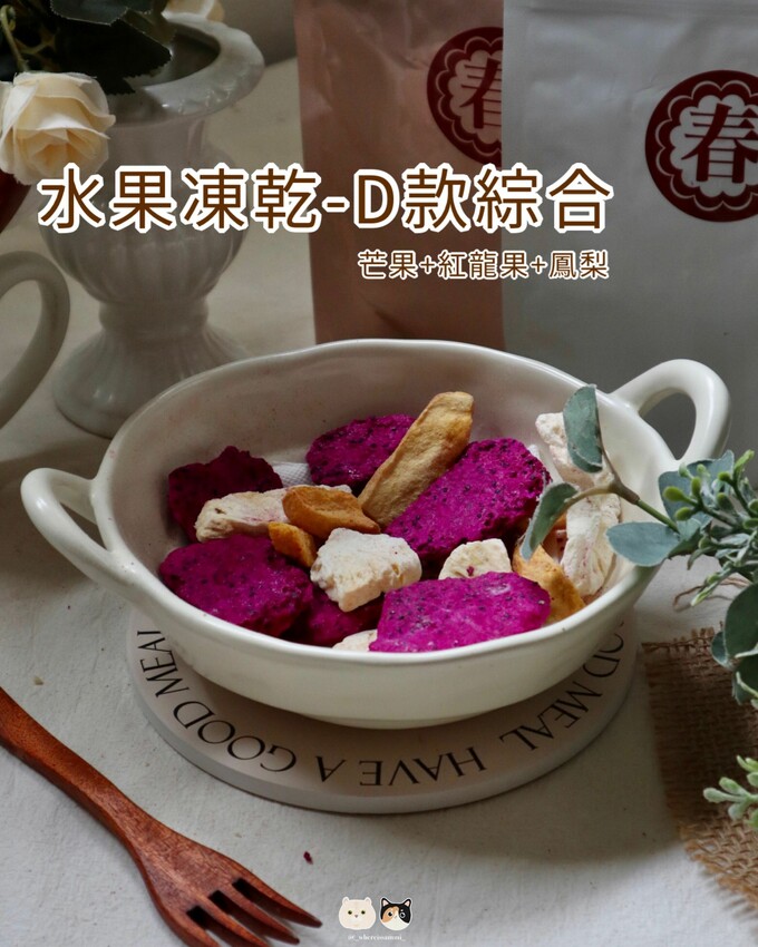全台線上販售|春哥好物．打破水果「鮮嫩多汁」既定印象!水果凍乾隨時都能品嚐水果好滋味，三種超簡單創意改