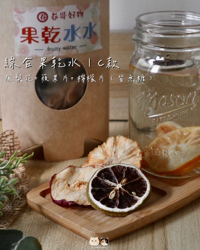 全台線上販售|春哥好物-水果乾專賣店．不愛喝水的人有福了! 「綜合果乾水」集結多種天然水果片，寡淡無味白開水立馬昇華成多彩多姿水果飲品