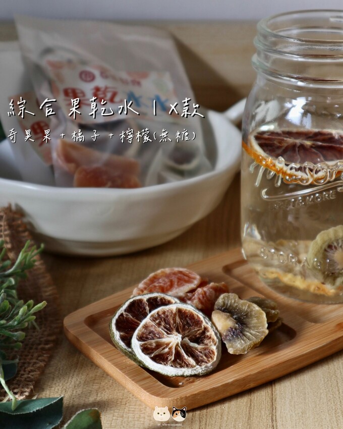 全台線上販售|春哥好物-水果乾專賣店．不愛喝水的人有福了! 「綜合果乾水」集結多種天然水果片，寡淡無味白開水立馬昇華成多彩多姿水果飲品