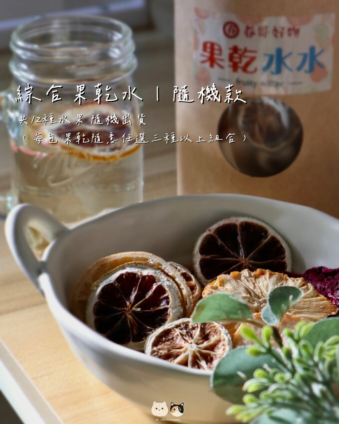 全台線上販售|春哥好物-水果乾專賣店．不愛喝水的人有福了! 「綜合果乾水」集結多種天然水果片，寡淡無味白開水立馬昇華成多彩多姿水果飲品