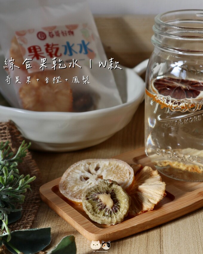全台線上販售|春哥好物-水果乾專賣店．不愛喝水的人有福了! 「綜合果乾水」集結多種天然水果片，寡淡無味白開水立馬昇華成多彩多姿水果飲品