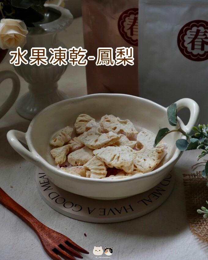 全台線上販售|春哥好物．打破水果「鮮嫩多汁」既定印象!水果凍乾隨時都能品嚐水果好滋味，三種超簡單創意改