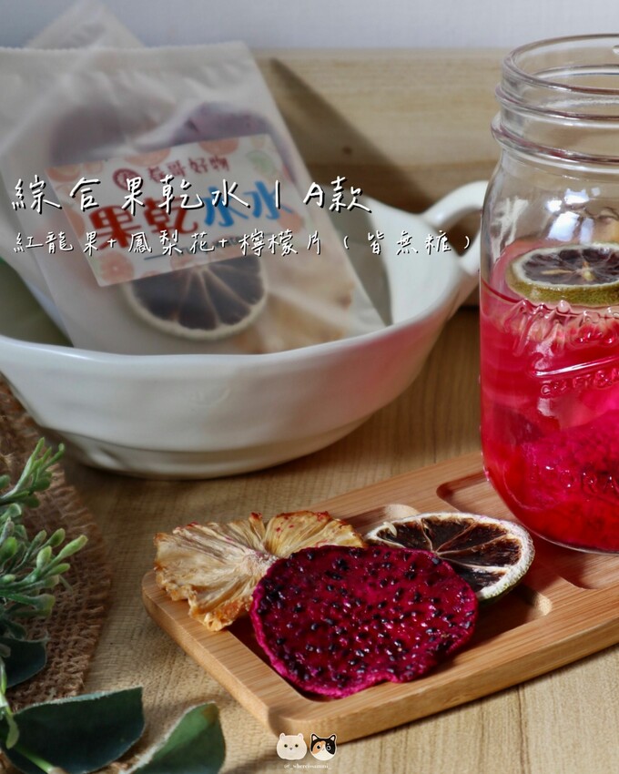 全台線上販售|春哥好物-水果乾專賣店．不愛喝水的人有福了! 「綜合果乾水」集結多種天然水果片，寡淡無味白開水立馬昇華成多彩多姿水果飲品