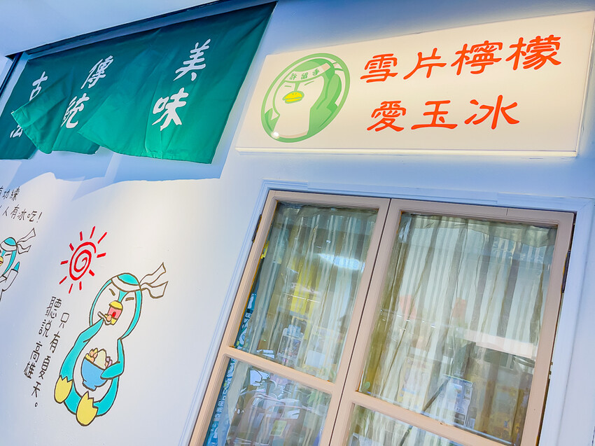 高雄美食 – 許留手雪片檸檬愛玉冰