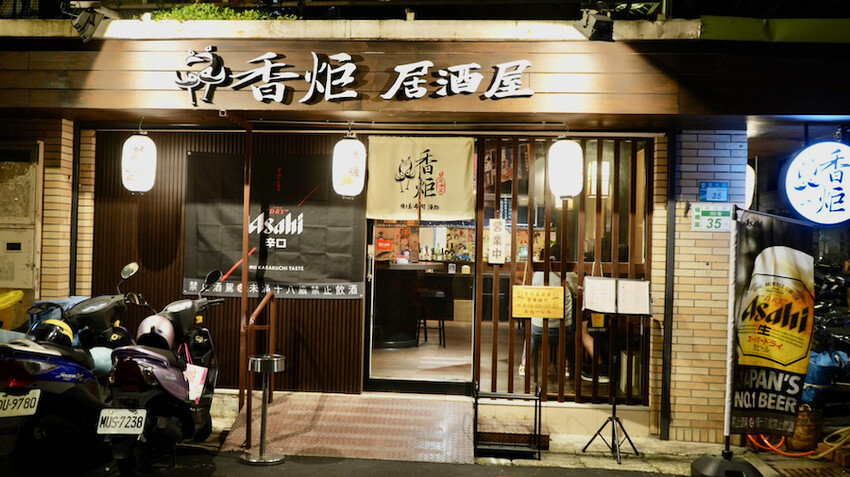 [板橋] 香炬居酒屋｜捷運新埔站全新開幕日式居酒屋！餐點美味CP值高！