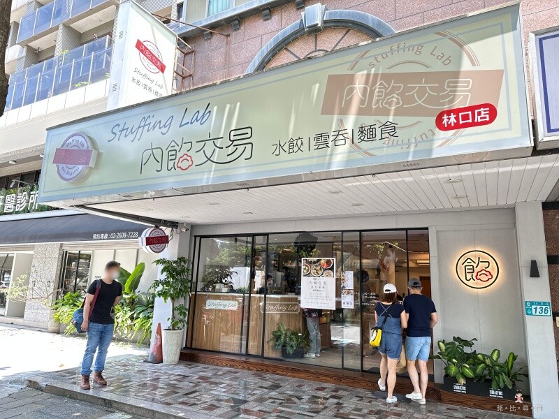 內餡交易林口店 文青風格的麵食館 手工鮮蝦雲吞超有料 一吃就愛上!