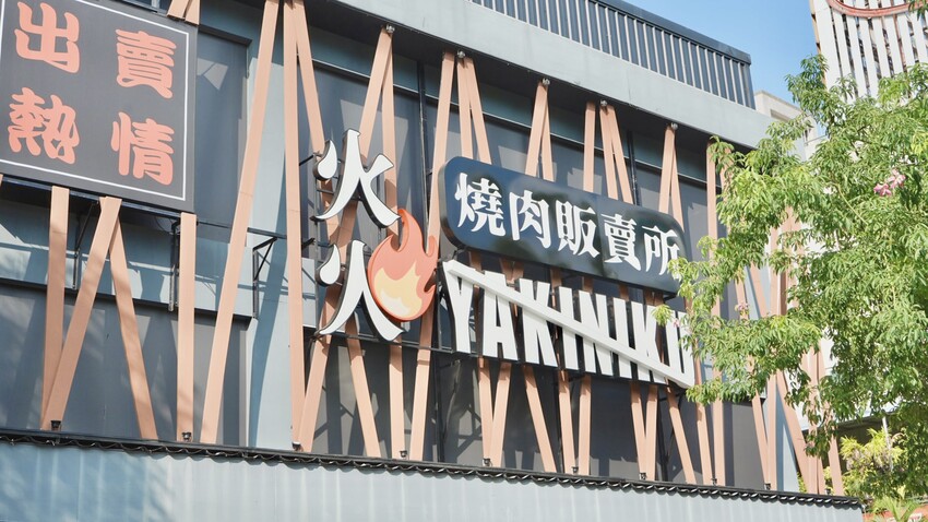 台中燒肉推薦!火火燒肉販賣所,享受桌邊代烤服務與澎湃美食