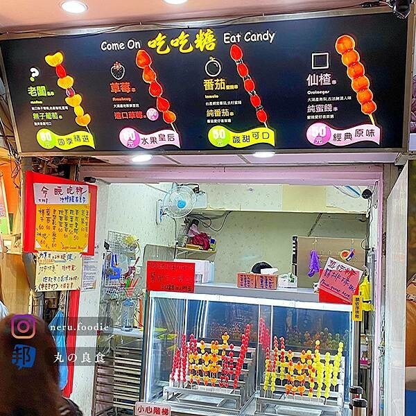今晚吃糖-士林店｜士林夜市小食推薦 @neru.foodie / 丸の良食