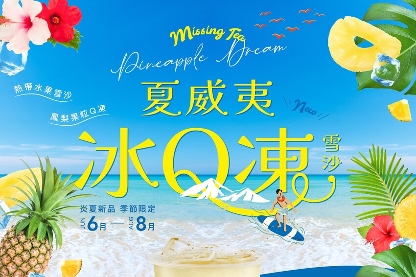 新竹在地飲料品牌『思茶MissingTea』插旗苗栗頭份啦！料控推薦你夏威夷冰Q凍、珍溜醇厚紅茶拿鐵！絕對是頭份竹南園區最新的飲料下午茶外送新選擇！ - 阿華田的美食日記