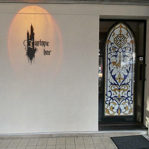 台北車站附近酒吧推薦/北車酒吧同位素為概念的酒吧-Isotope Bar/很有歐式教堂的感受/很有質感很有氣氛/我與