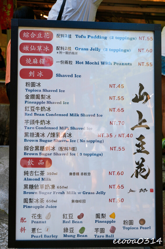 貓空樟樹步道「山上豆花」，燒麻糬、粉圓冰、鳳梨冰也大人氣，貓