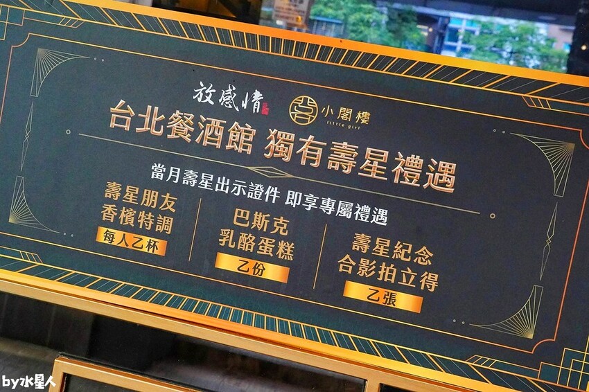 小閣樓放感情:台北大安餐酒館推薦,質感包廂聚餐包場,當月壽星