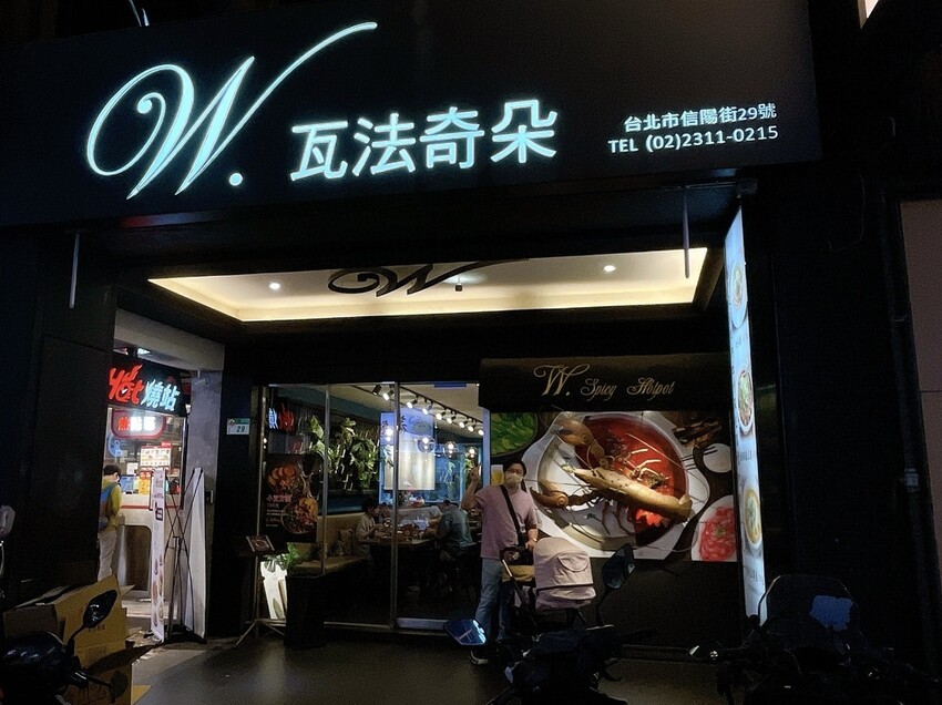 [美食] 瓦法奇朵 W.麻辣Bar ▶◀  ♪