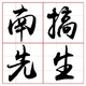 創作者 南搞先生 的頭像