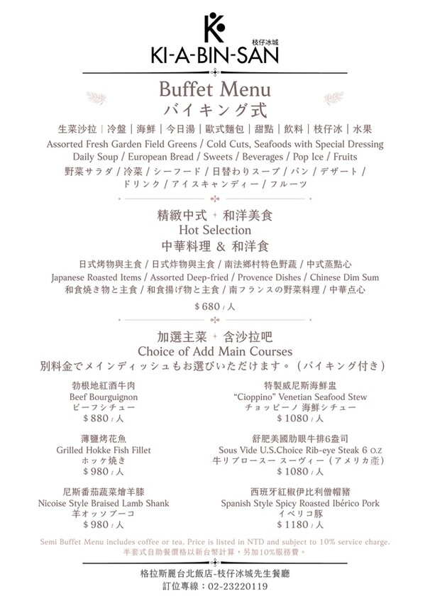 KI-A-BIN-SAN枝仔冰城吃到飽_格拉斯麗台北飯店-中午吃到飽菜單.jpg