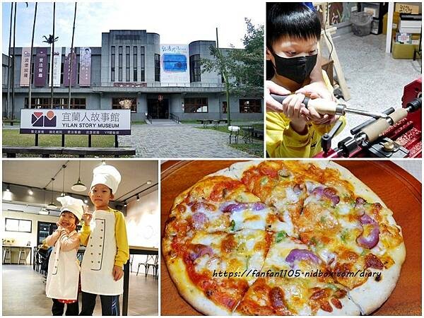 【宜蘭包棟民宿】路邊覓宿 KTV、電動麻將桌、烤肉、兒童遊戲 宜蘭景點推薦【宜蘭人故事館】#原木手作筆DIY #PIZZA DIY #宜蘭親子餐廳 #宜蘭一日遊 #宜蘭必吃美食 #宜蘭室內景點 #宜蘭手工DIY體驗.jpg