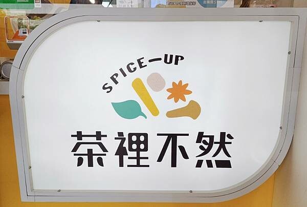 茶裡不然＿辛香奶茶專門。辛香料入茶展現獨特風味/新上市杏辛滿