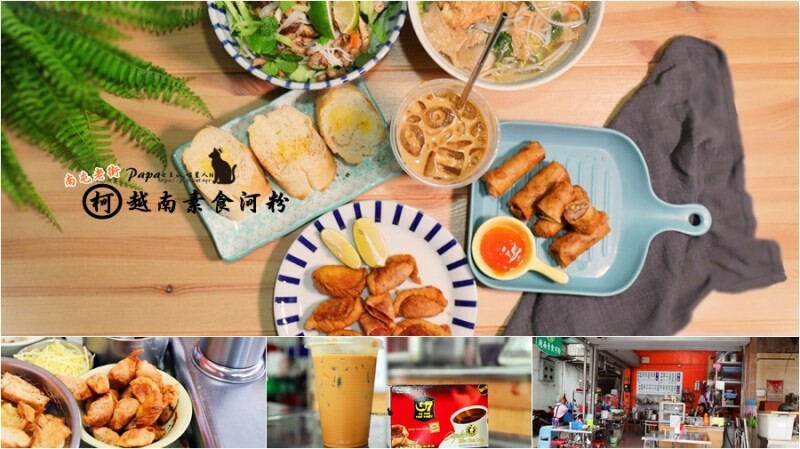 台中南屯 |素食 南屯老街裡的 -柯 越南素食河粉 -越南涼拌米線必點!別忘了擠檸檬喔