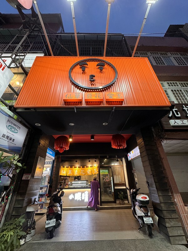 桃園市中壢區台灣｜中壢｜小眼睛甜品店 （仙草‧豆花‧愛玉），夏日就是要來點清涼味。（中壢美食）