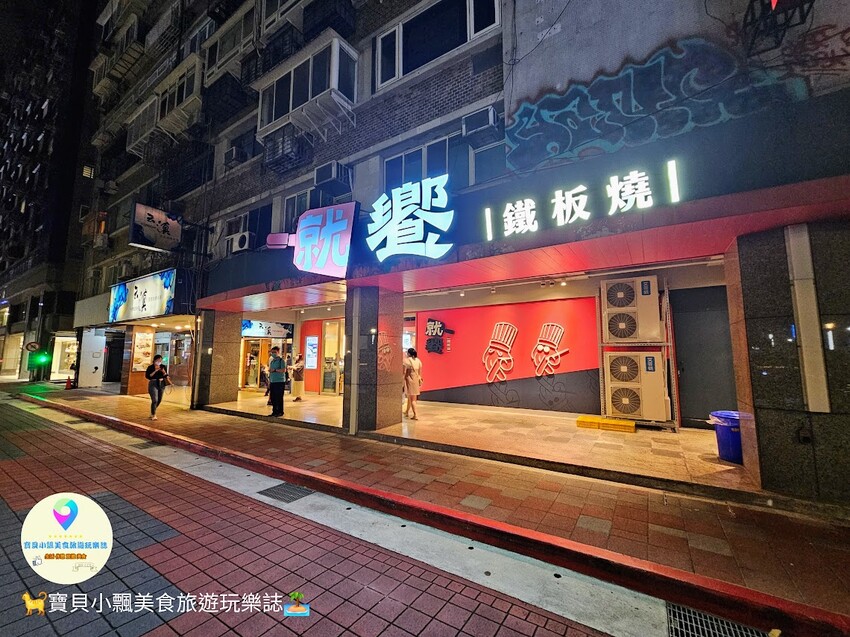 品味就饗鐵板燒,台北鐵板燒新選擇,無限享用食蔬與現做美味!