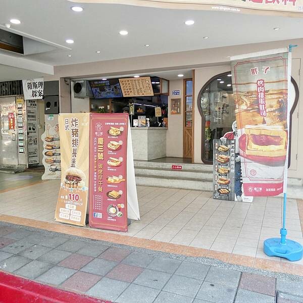 台北捷運紅線橘線民權西路站附近不限時早午餐推薦/慶三號烤肉倉庫早午餐台北天祥店/連鎖早餐店吃出中西合併