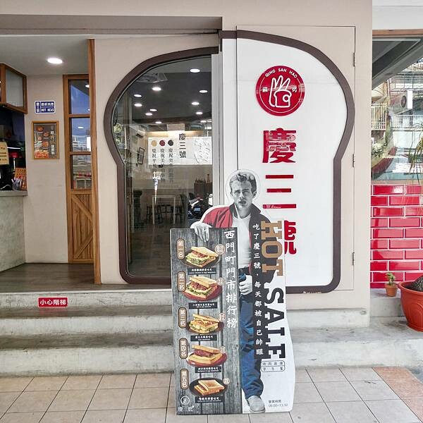 台北捷運紅線橘線民權西路站附近不限時早午餐推薦/慶三號烤肉倉庫早午餐台北天祥店/連鎖早餐店吃出中西合併