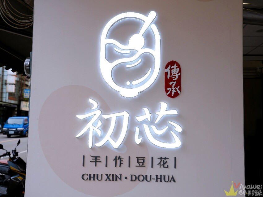 【初芯豆花】手工製作的好吃豆花甜品~還有多款每日自煮配料可搭配!
