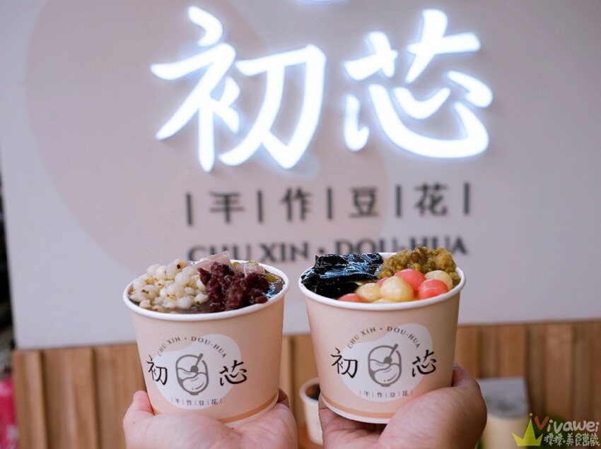 【初芯豆花】手工製作的好吃豆花甜品~還有多款每日自煮配料可搭配!
