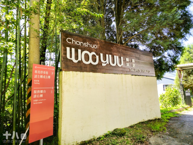 【新竹旅遊】蟬說：霧語WooYuu｜深刻感受大自然帶來的禮物，有雲霧繚繞的美、無邊際的滿天星空與螢火蟲季的點燈之旅。使用折扣碼wy4655享95折優惠