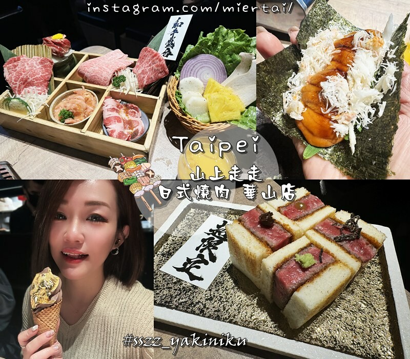 燒烤|| 台北 和牛控必吃 大直燒肉 一牛楽 日本和牛燒肉專