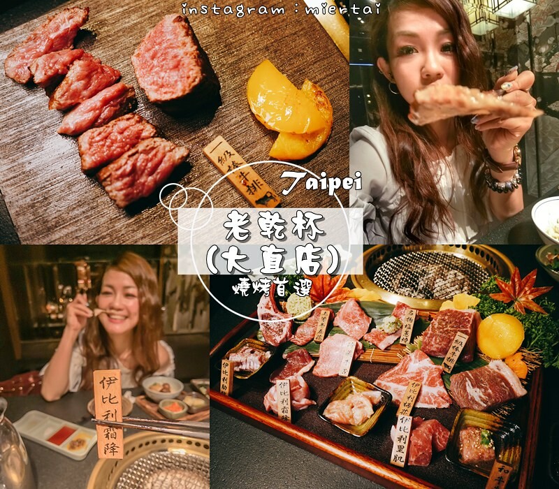 燒烤|| 台北 和牛控必吃 大直燒肉 一牛楽 日本和牛燒肉專