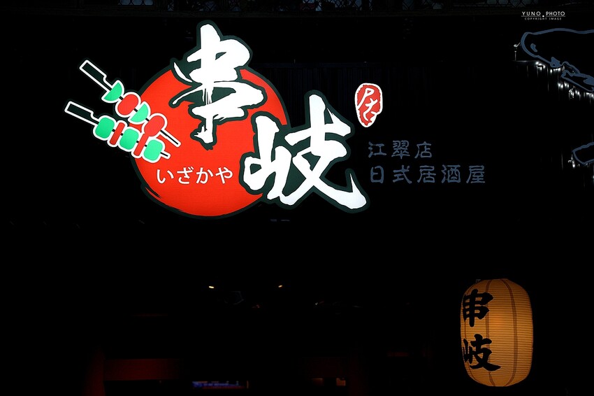 開到凌晨兩點的深夜食堂！身居巷弄卻人氣爆棚 沒預約吃不到｜串岐日式居酒屋【板橋江子翠串燒居酒屋】