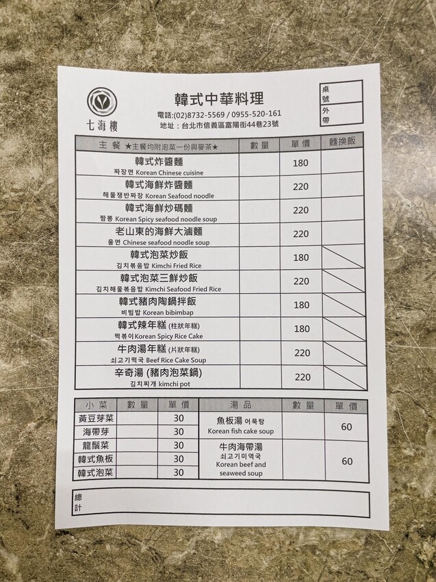 台北 信義區 七海樓 韓式中華料理 六張犁 14.jpg