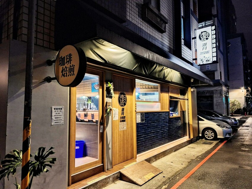 【美食】「潮月沙茶匠私房麵室・珈琲煎焙」沙茶乾拌麵、手沖咖啡