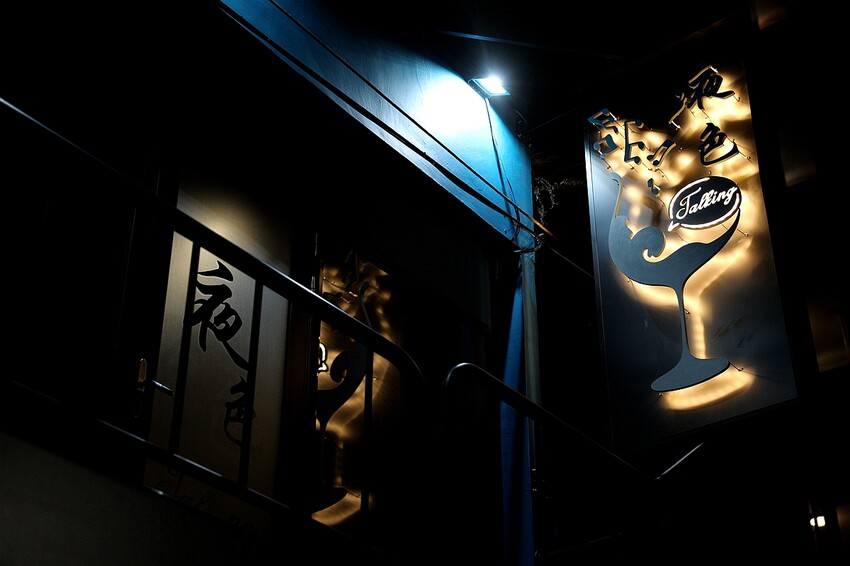 營業至凌晨5點 台北夜貓快典藏！巷弄裡的氛圍網美餐酒館 提供飛鏢機/Beer Pong｜夜色talking bar(台北東區