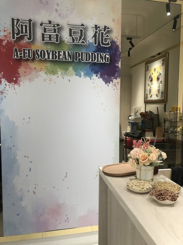 (捷運科技大樓站)阿富豆花瑞安店白金低調裝潢，提供企業下午茶訂購外送，吃得到綿密口感豆花的銅板甜品