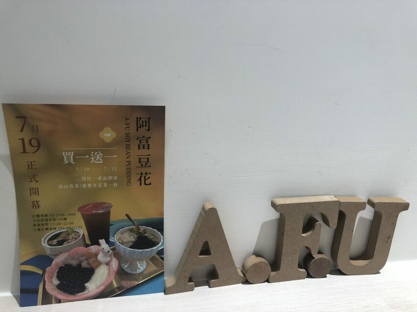(捷運科技大樓站)阿富豆花瑞安店白金低調裝潢，提供企業下午茶訂購外送，吃得到綿密口感豆花的銅板甜品