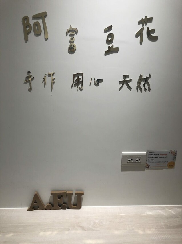 (捷運科技大樓站)阿富豆花瑞安店白金低調裝潢，提供企業下午茶訂購外送，吃得到綿密口感豆花的銅板甜品