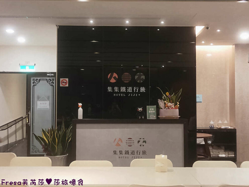 南投住宿【集集鐵道行旅】集集火車站旁質感飯店火車元素.超大寬敞房型山景視野超棒│泡麵餅乾宵夜吃到飽│集集飯店 - Fresa芙芮莎♥莎旅憶食